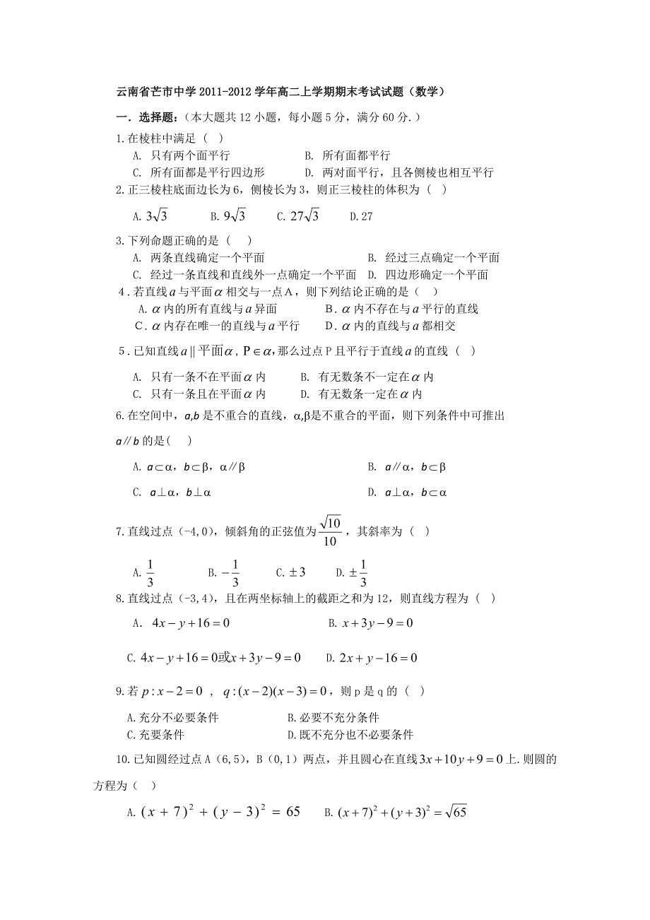 云南省芒市中学2011-2012学年高二上学期期末考试试题（数学）.doc_第1页