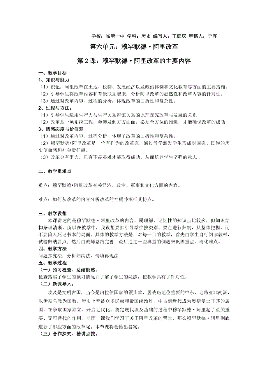 临清一中历史选修一精品教案：第六单元第2课 穆罕默德阿里改革的主要内容-王延庆.doc_第1页