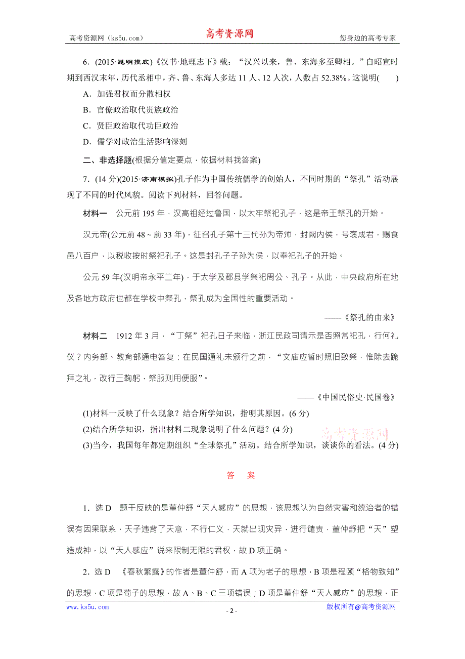 《三维设计》2016届高考历史（人教版）一轮复习跟踪检测(四十八)　儒学成为正统.doc_第2页