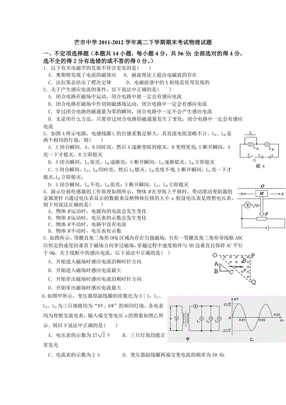 云南省芒市中学2011-2012学年高二下学期期末考试物理试题.doc_第1页