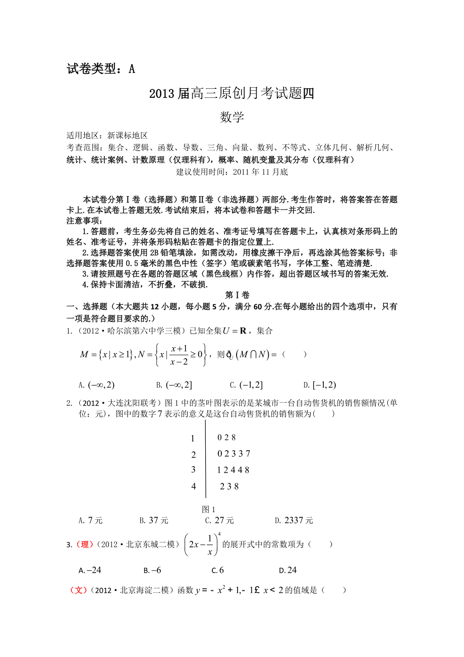 2013届高三新课标版原创配套月考试题 数学4A卷.doc_第1页