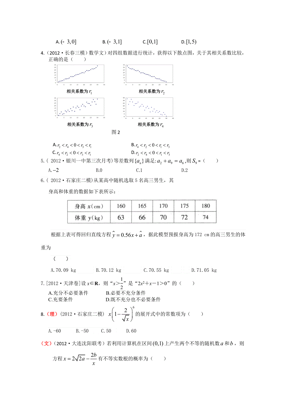 2013届高三新课标版原创配套月考试题 数学4A卷.doc_第2页