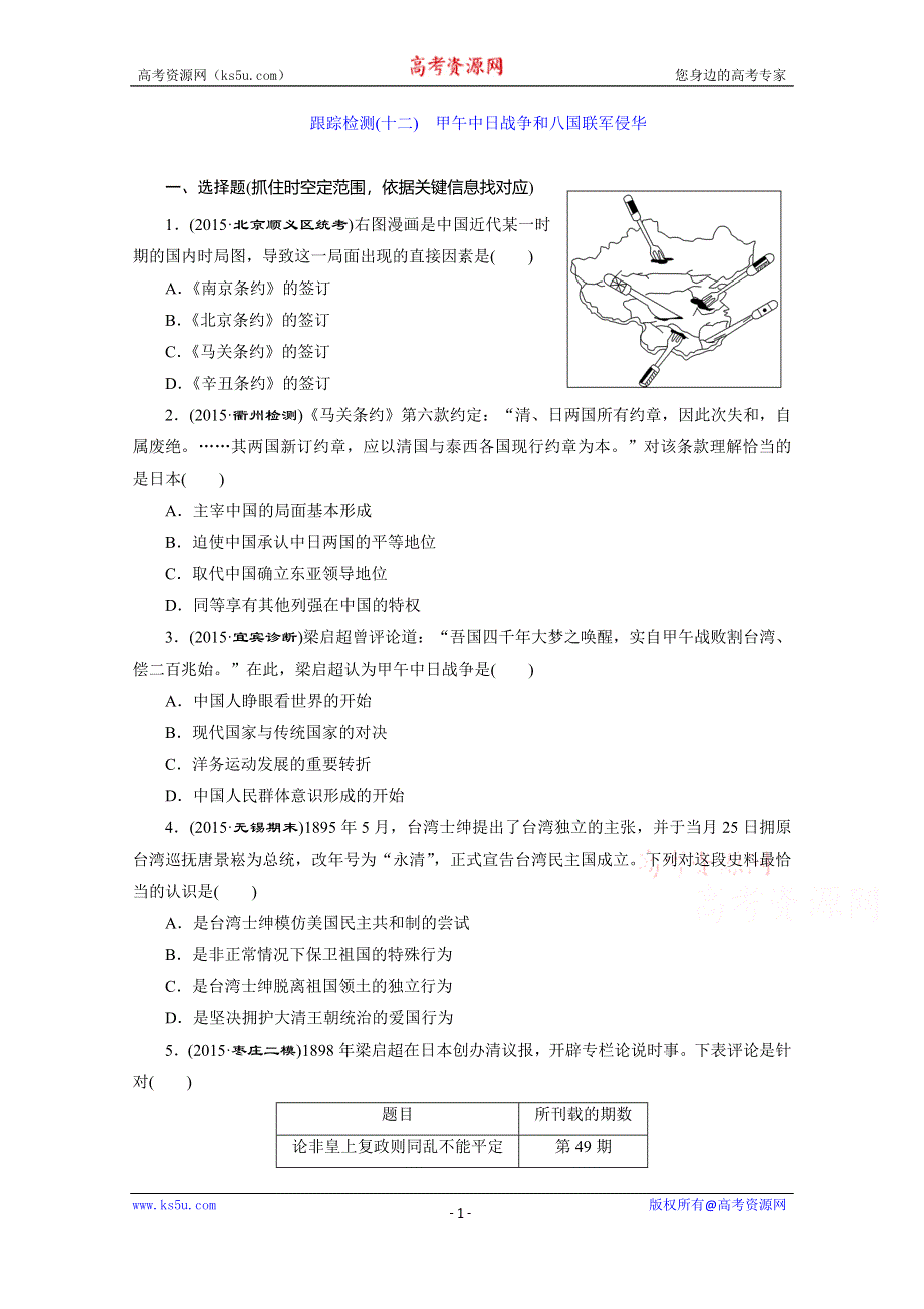 《三维设计》2016届高考历史（人教版）一轮复习跟踪检测(十二)　甲午中日战争和八国联军侵华.doc_第1页