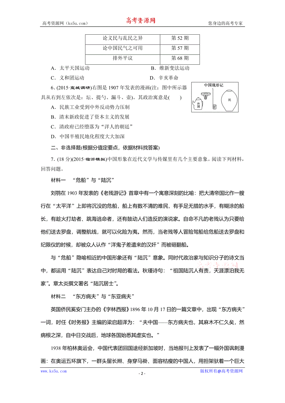 《三维设计》2016届高考历史（人教版）一轮复习跟踪检测(十二)　甲午中日战争和八国联军侵华.doc_第2页