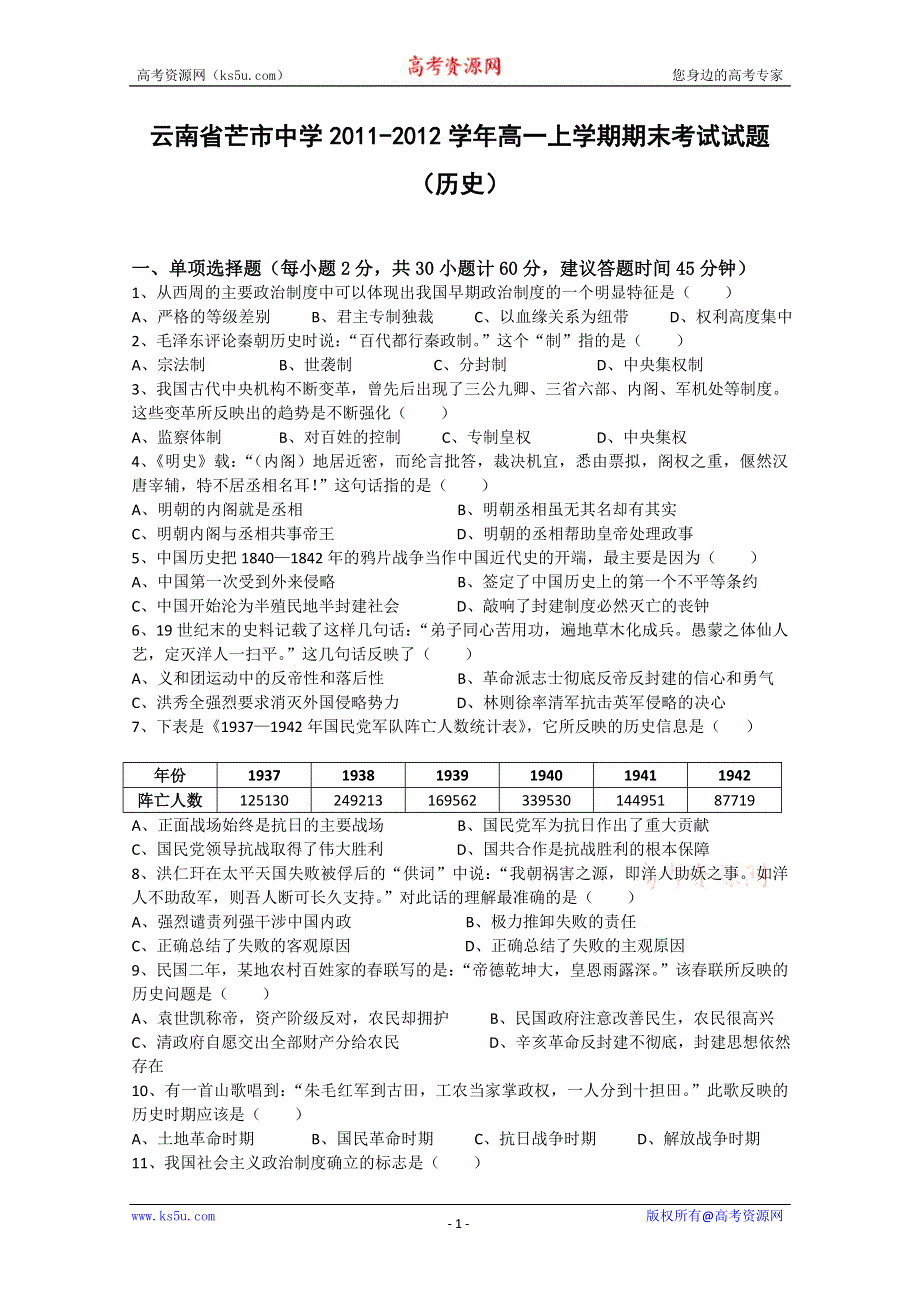 云南省芒市中学2011-2012学年高一上学期期末考试试题（历史）.doc_第1页