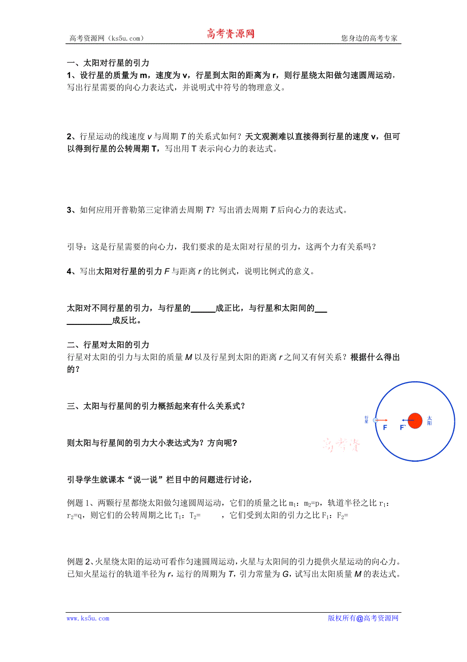 临清二中高一物理教学案：6.2太阳和星的引力学案（必修二）.doc_第2页