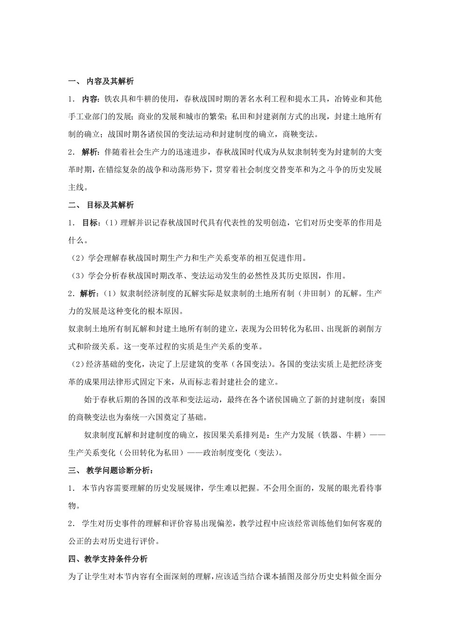 云南省芒市中学世界近现代史上册《第六节 春秋战国时期的社会经济和社会变革》优秀教案2.doc_第1页