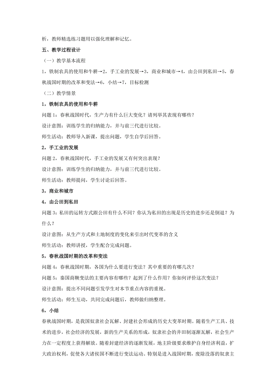 云南省芒市中学世界近现代史上册《第六节 春秋战国时期的社会经济和社会变革》优秀教案2.doc_第2页