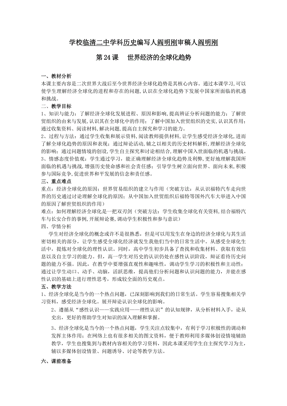 临清二中历史必修二精品教案：第24课 世界经济的全球化趋势教学设计--闫明刚.doc_第1页