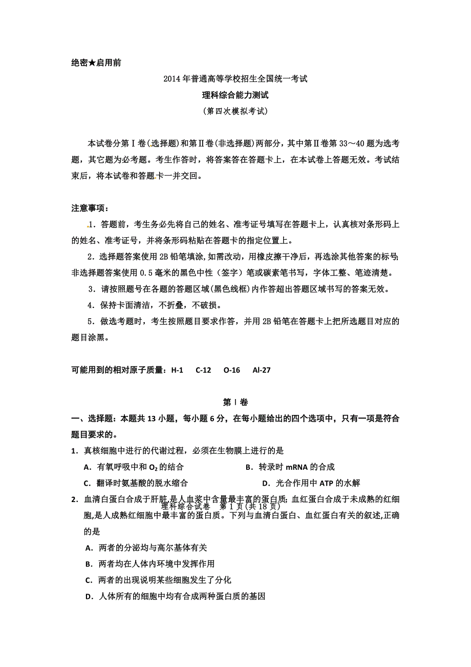 《名校》黑龙江省漠河县高级中学2014届高三第五次模拟理综试题 扫描版含答案.doc_第1页