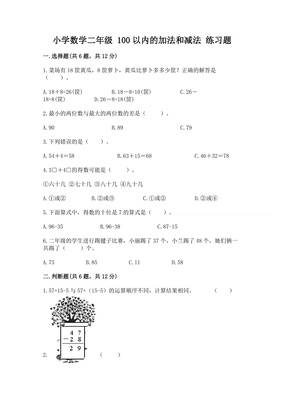 小学数学二年级 100以内的加法和减法 练习题及答案（考点梳理）.docx_第1页