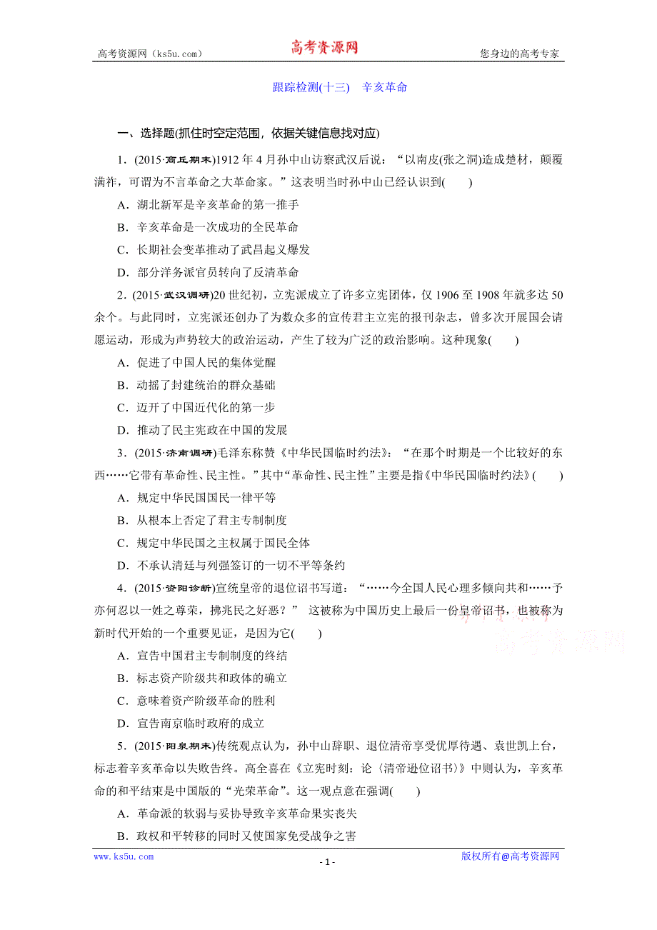 《三维设计》2016届高考历史（人教版）一轮复习跟踪检测(十三)　辛亥革命.doc_第1页