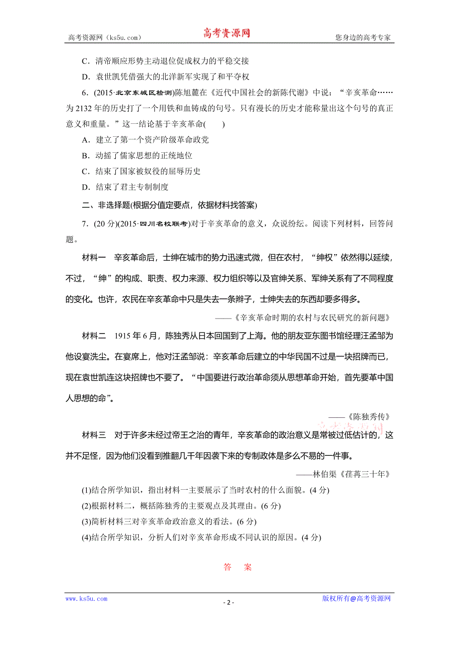 《三维设计》2016届高考历史（人教版）一轮复习跟踪检测(十三)　辛亥革命.doc_第2页