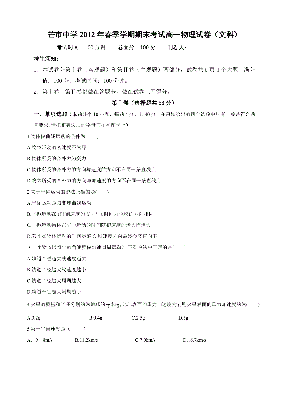 云南省芒市中学2011-2012学年高一下学期期末考试物理（文）试题.doc_第1页