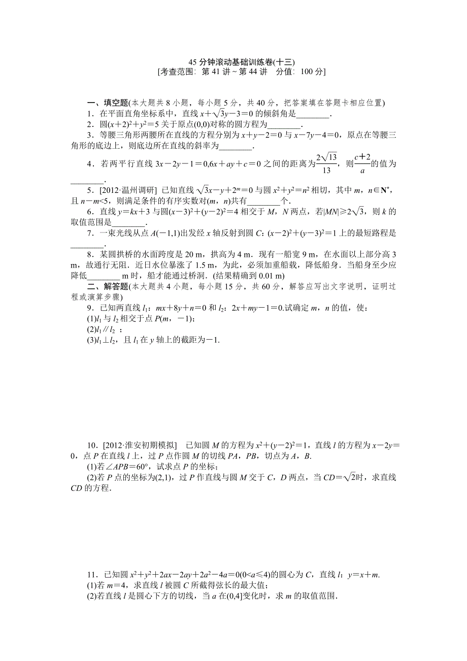 2013届高三江苏专版数学一轮复习45分钟滚动基础训练卷（13）.doc_第1页