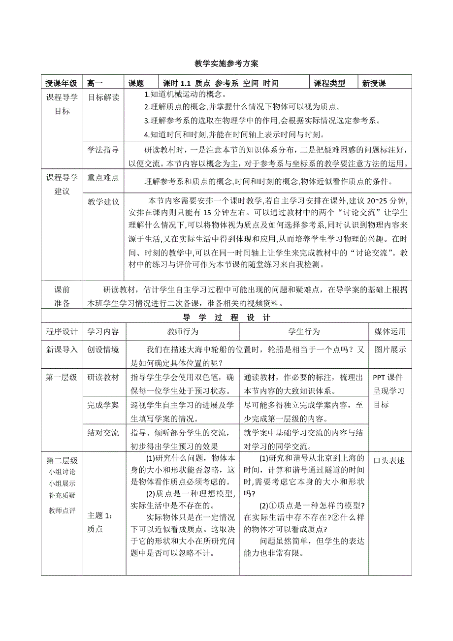 《创新设计》2015-2016学年高一物理教科版必修一教案：第一章第一节《质点 参考系 空间 时间》 WORD版含答案.doc_第1页