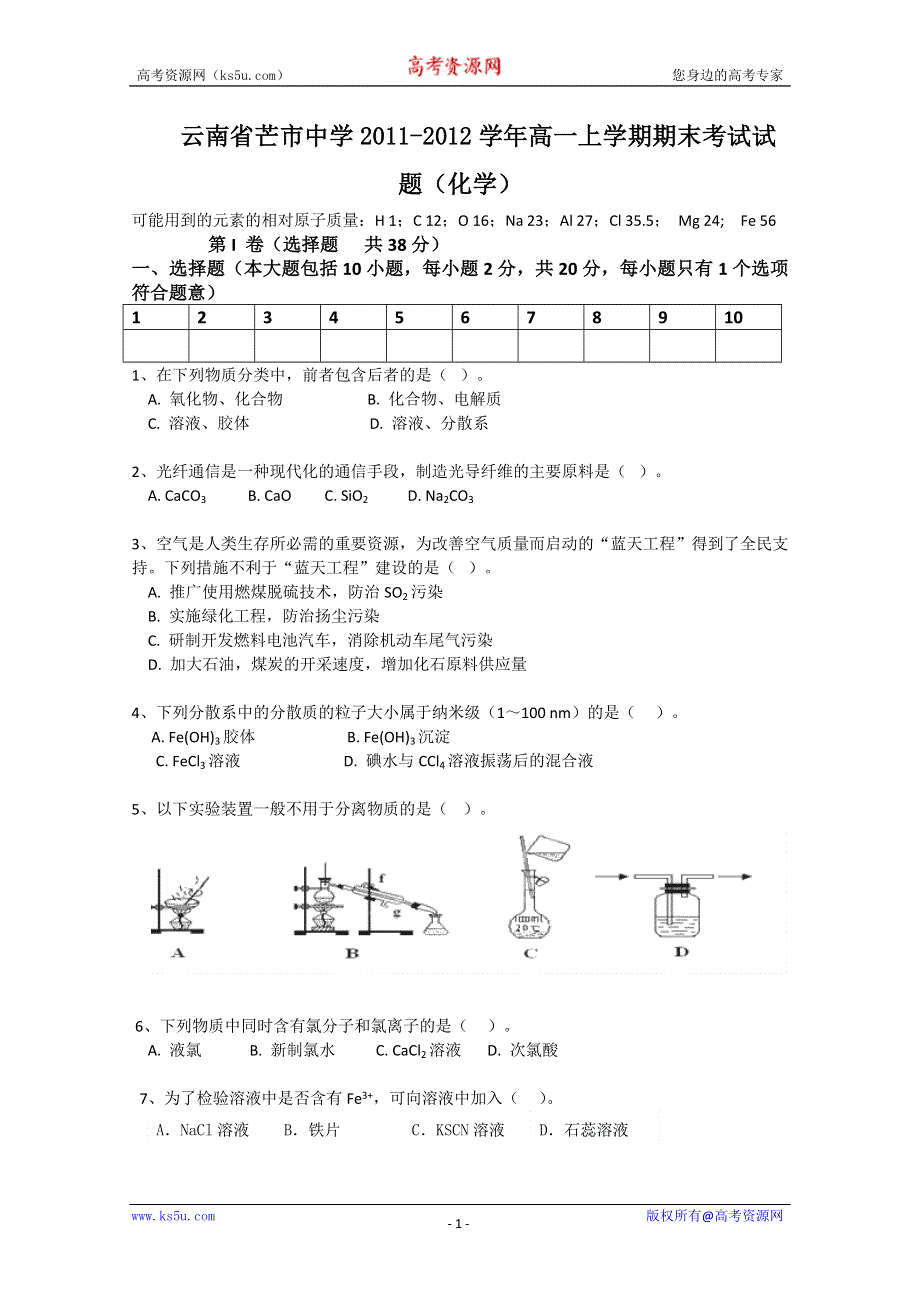 云南省芒市中学2011-2012学年高一上学期期末考试试题（化学）.doc_第1页