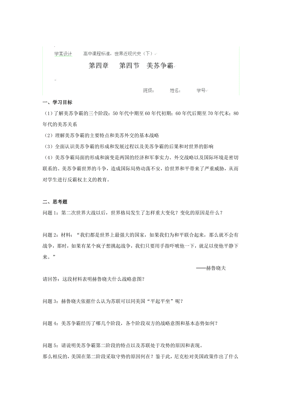 云南省芒市中学世界近现代史上册《第四节 美苏争霸》优秀教案.doc_第1页