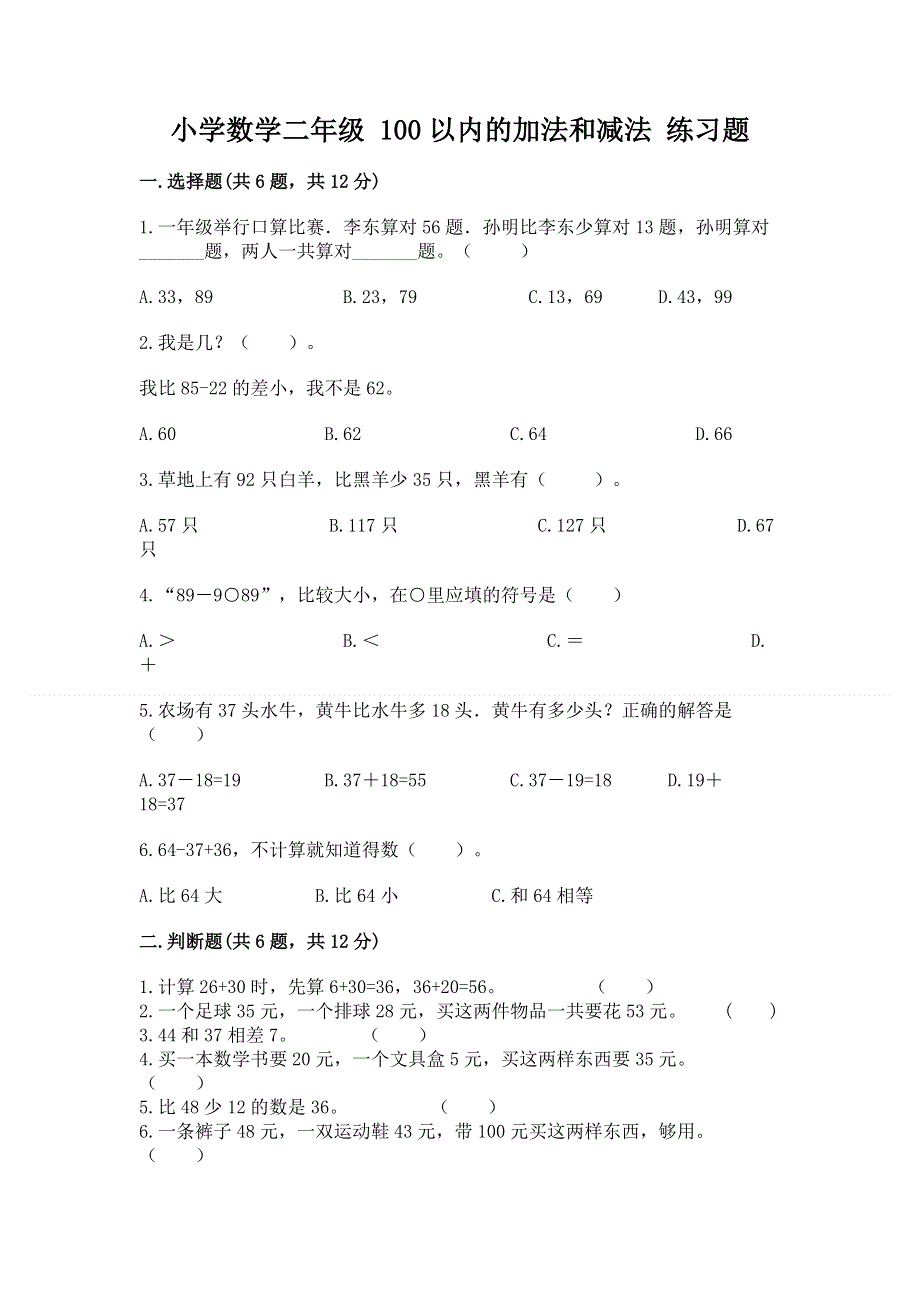 小学数学二年级 100以内的加法和减法 练习题及答案（最新）.docx_第1页