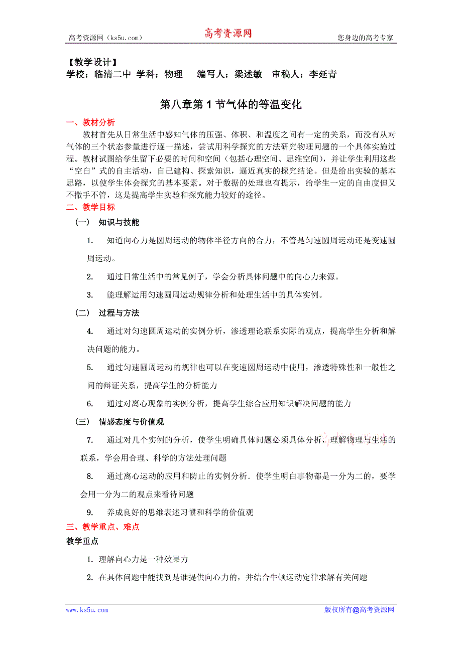 临清二中高一物理教学案：5.8 教学设计生活中的圆周运动（必修二）.doc_第1页