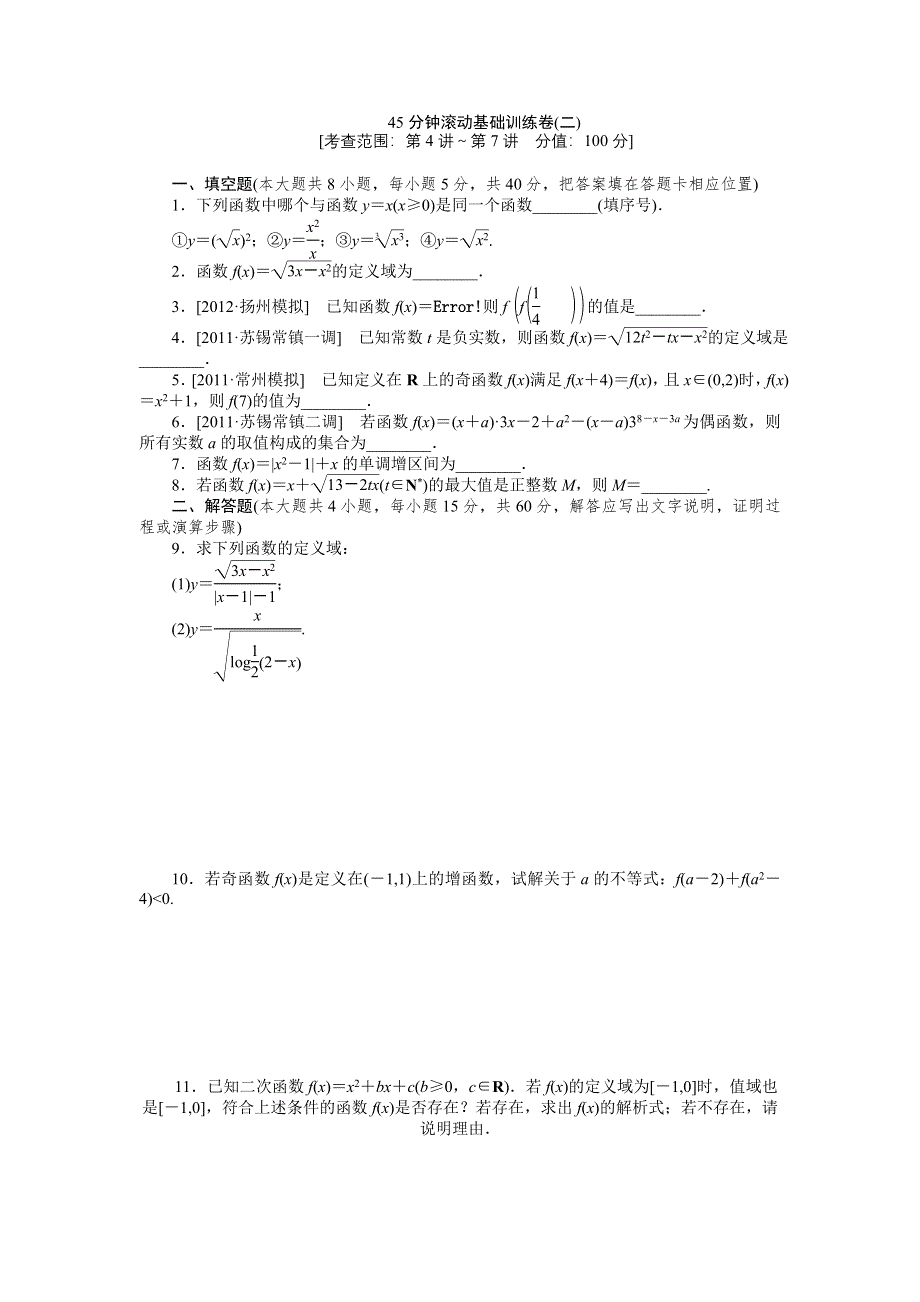 2013届高三江苏专版数学一轮复习45分钟滚动基础训练卷（2）.doc_第1页