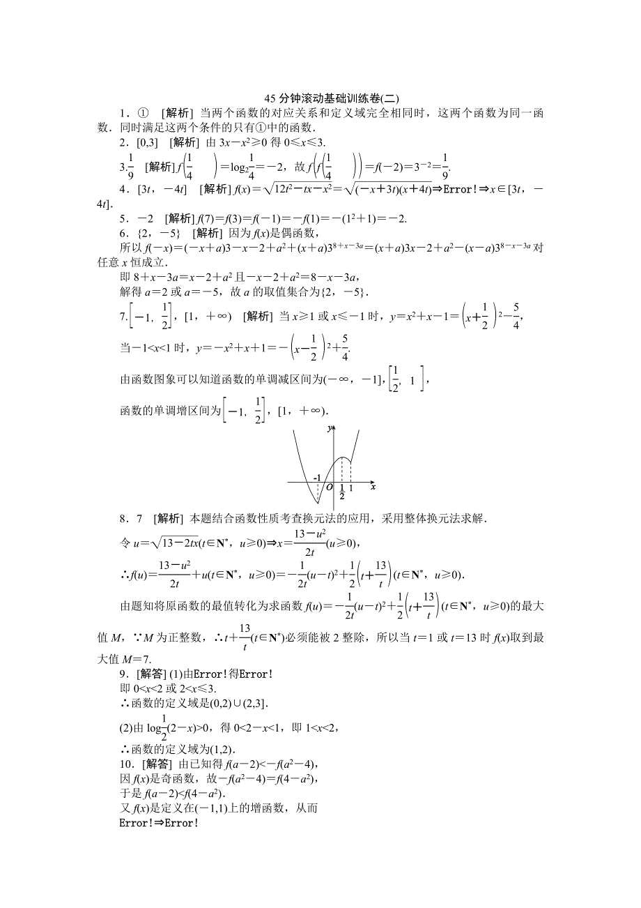 2013届高三江苏专版数学一轮复习45分钟滚动基础训练卷（2）.doc_第3页