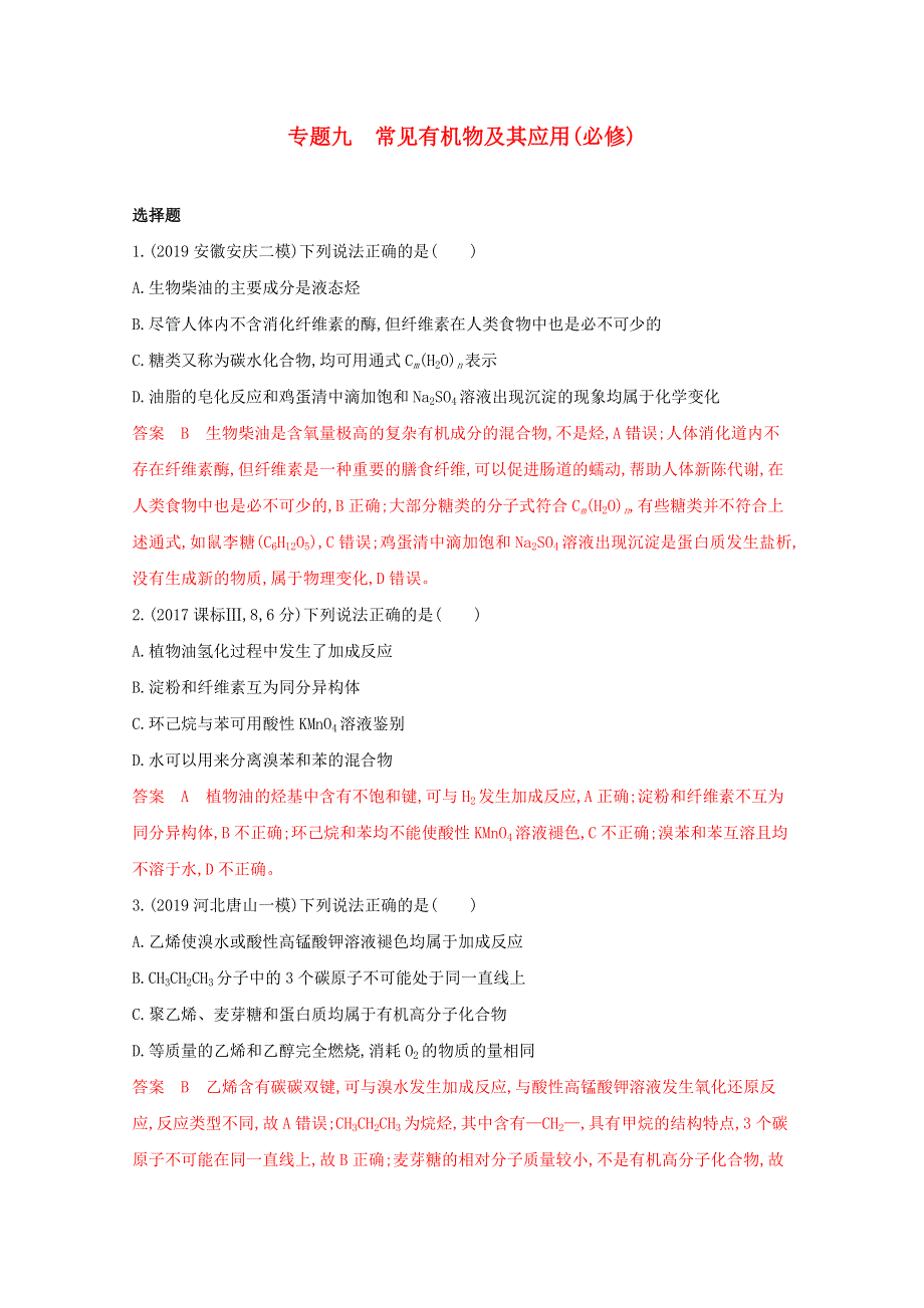 2020届高考化学二轮复习 专题九 常见有机物及其应用（必修）习题（含解析）.docx_第1页