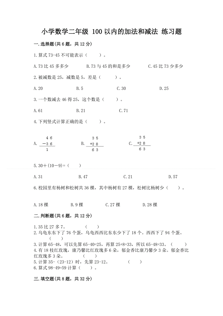 小学数学二年级 100以内的加法和减法 练习题带答案（模拟题）.docx_第1页