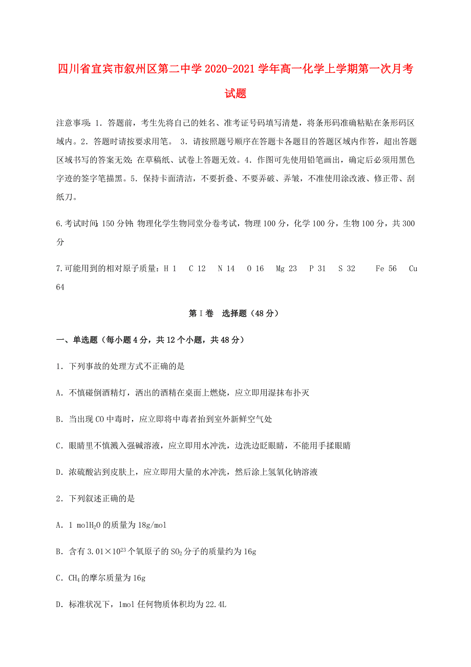 四川省宜宾市叙州区第二中学2020-2021学年高一化学上学期第一次月考试题.doc_第1页