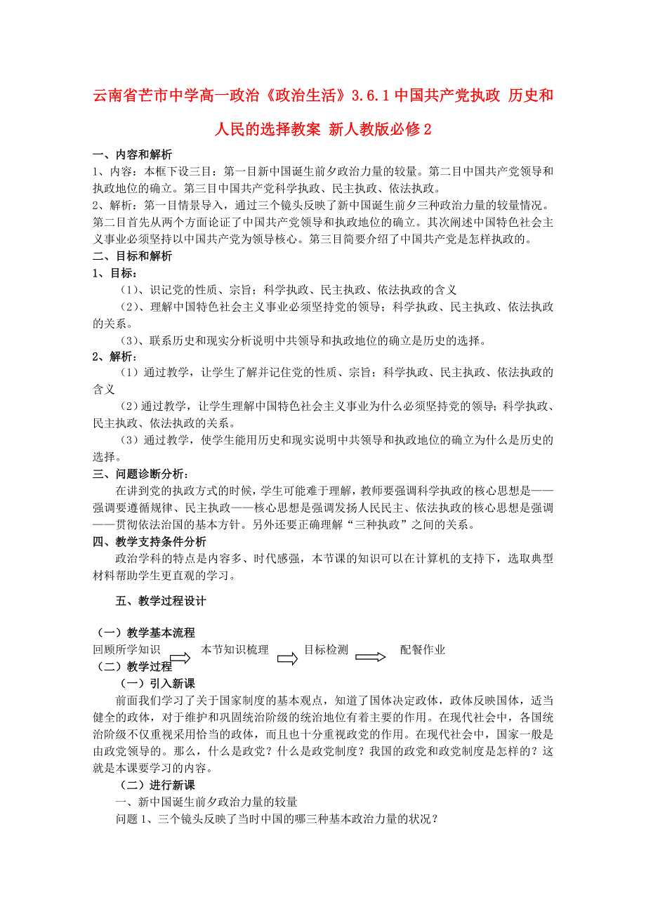 云南省芒市中学高一政治教案《政治生活》：3.6.1中国共产党执政 历史和人民的选择（新人教版必修2）.doc_第1页