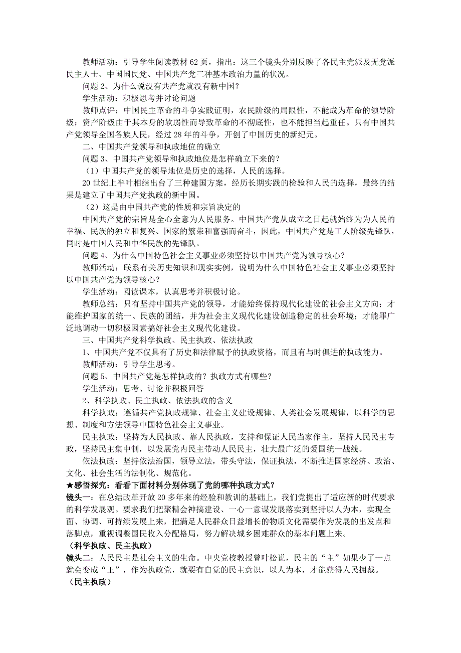 云南省芒市中学高一政治教案《政治生活》：3.6.1中国共产党执政 历史和人民的选择（新人教版必修2）.doc_第2页