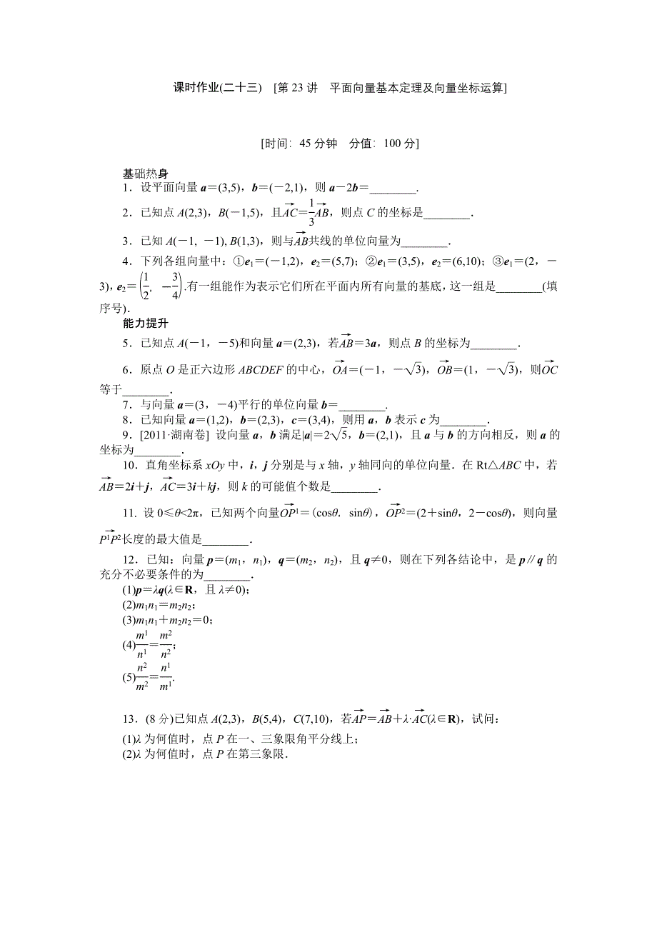 2013届高三江苏专版数学一轮复习课时作业（23）平面向量基本定理及向量坐标运算.doc_第1页