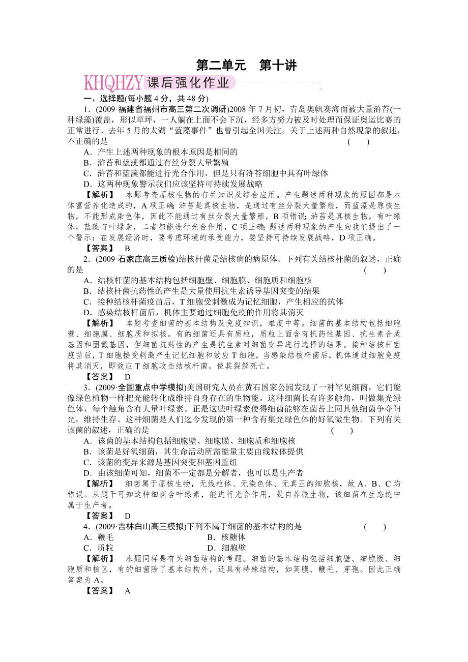 2011年高考《三维一体讲练测》生物复习指导课时训练：第2单元 第10讲 微生物的类群和营养.doc_第1页