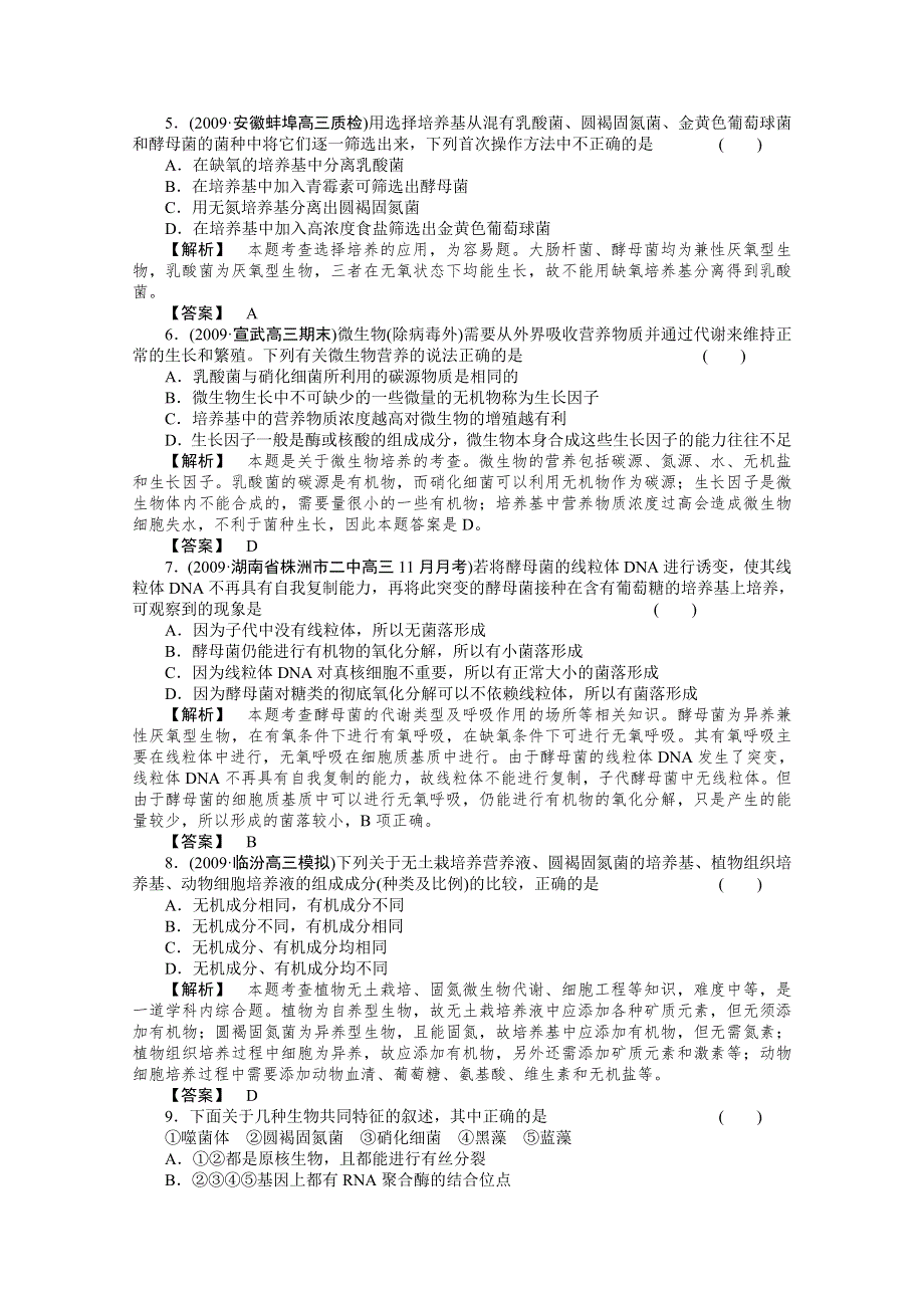 2011年高考《三维一体讲练测》生物复习指导课时训练：第2单元 第10讲 微生物的类群和营养.doc_第2页