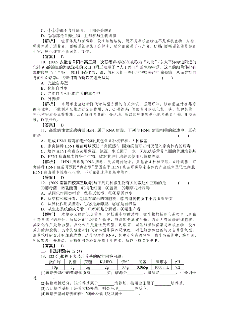 2011年高考《三维一体讲练测》生物复习指导课时训练：第2单元 第10讲 微生物的类群和营养.doc_第3页