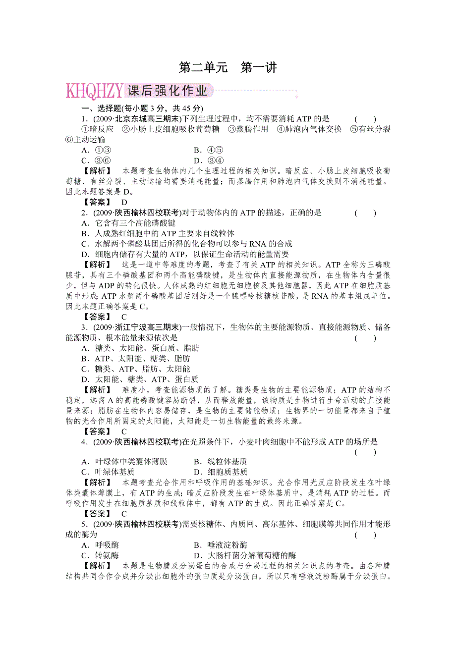 2011年高考《三维一体讲练测》生物复习指导课时训练：第2单元 第1讲 新陈代谢与酶和ATP.doc_第1页