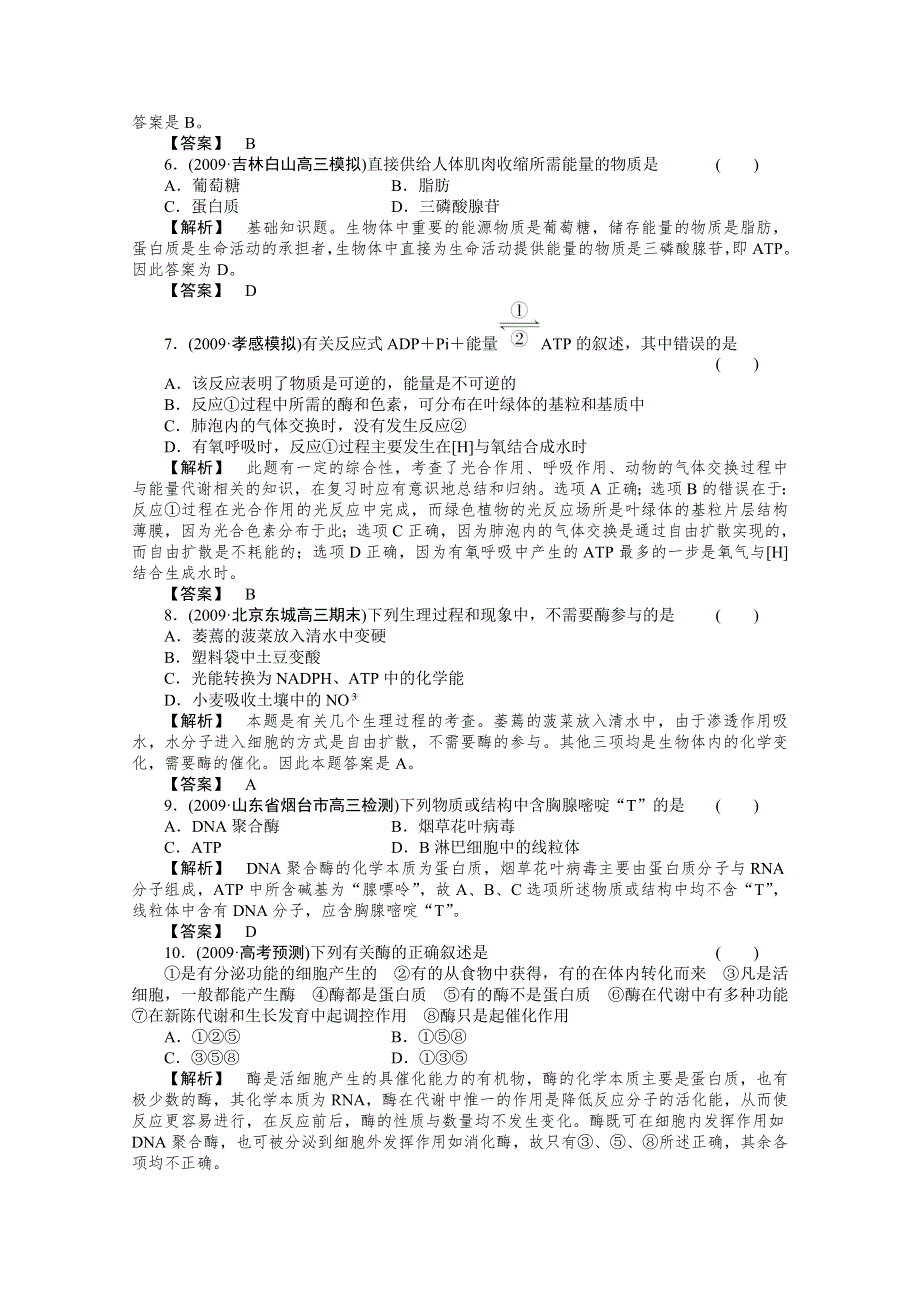 2011年高考《三维一体讲练测》生物复习指导课时训练：第2单元 第1讲 新陈代谢与酶和ATP.doc_第2页