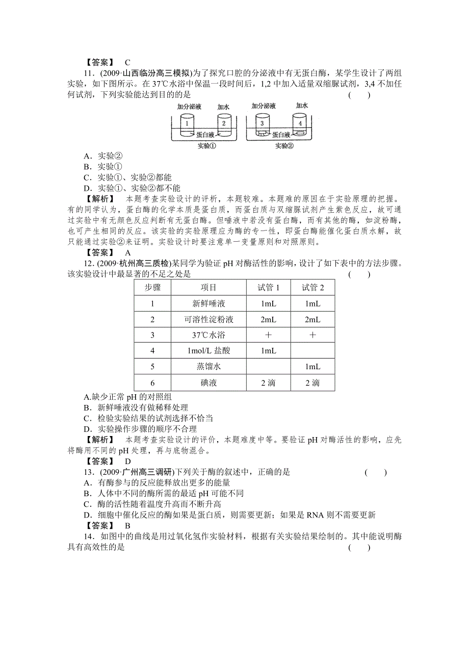 2011年高考《三维一体讲练测》生物复习指导课时训练：第2单元 第1讲 新陈代谢与酶和ATP.doc_第3页