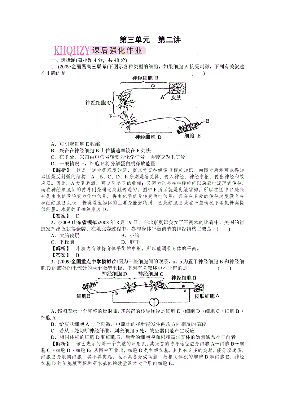 2011年高考《三维一体讲练测》生物复习指导课时训练：第3单元 第2讲 人和高等动物生命活动的调节.doc_第1页