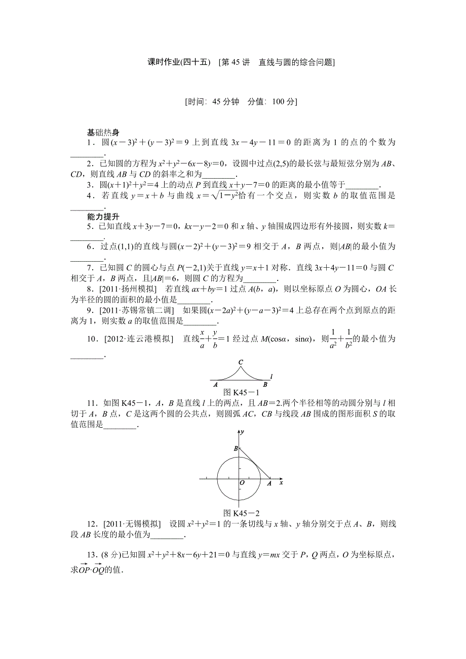 2013届高三江苏专版数学一轮复习课时作业（45）直线与圆的综合问题.doc_第1页