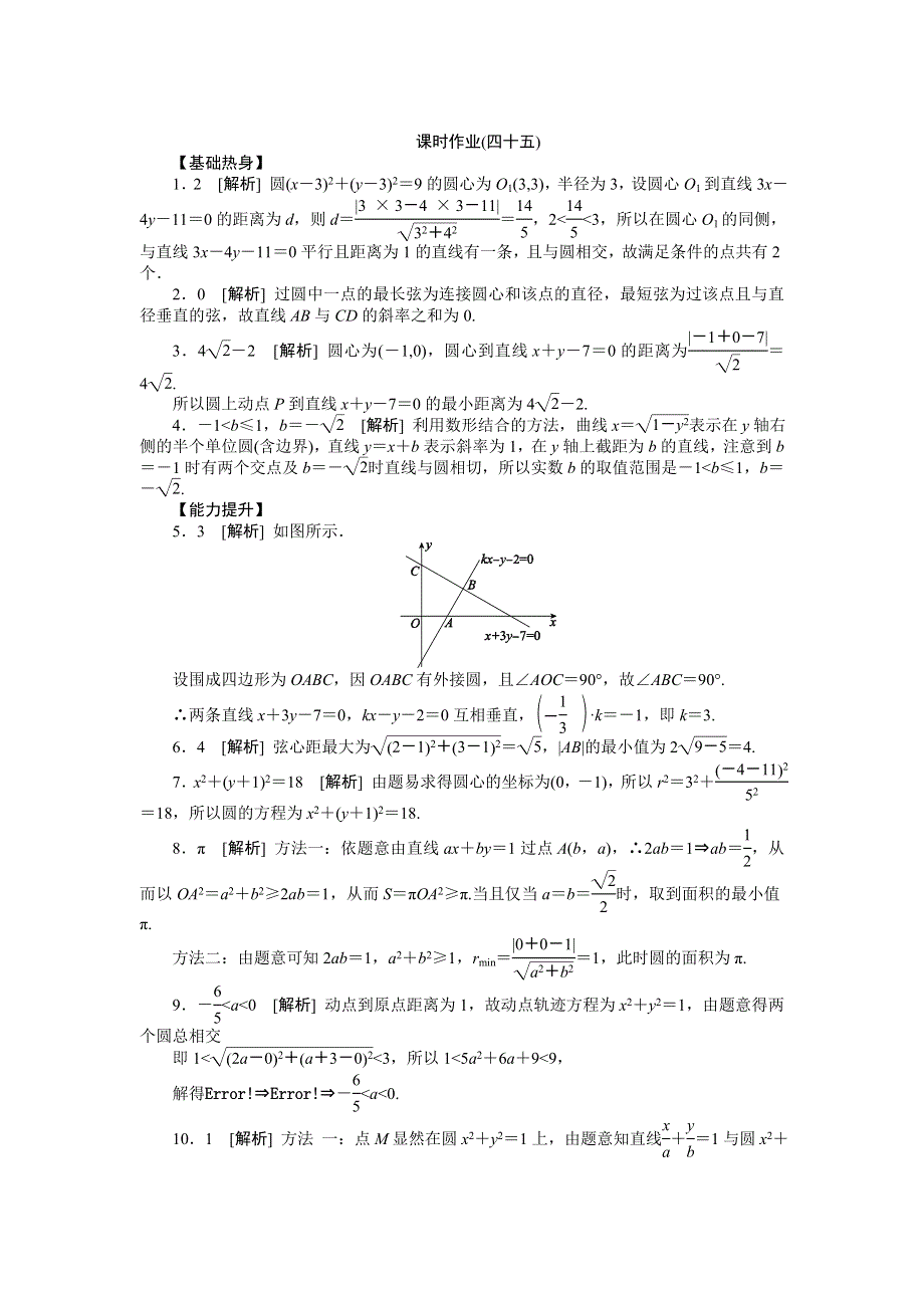 2013届高三江苏专版数学一轮复习课时作业（45）直线与圆的综合问题.doc_第3页