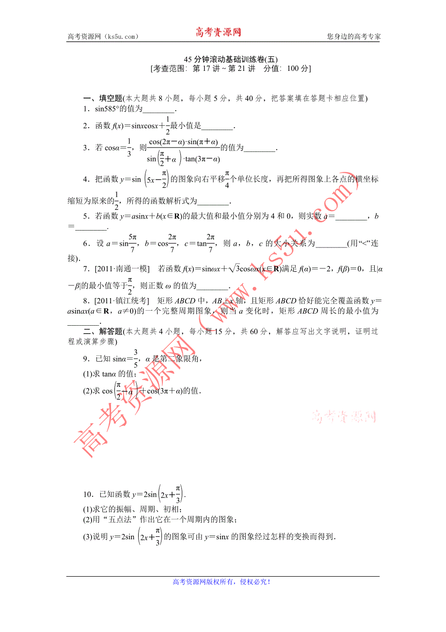 2013届高三江苏专版数学一轮复习45分钟滚动基础训练卷（5）.doc_第1页