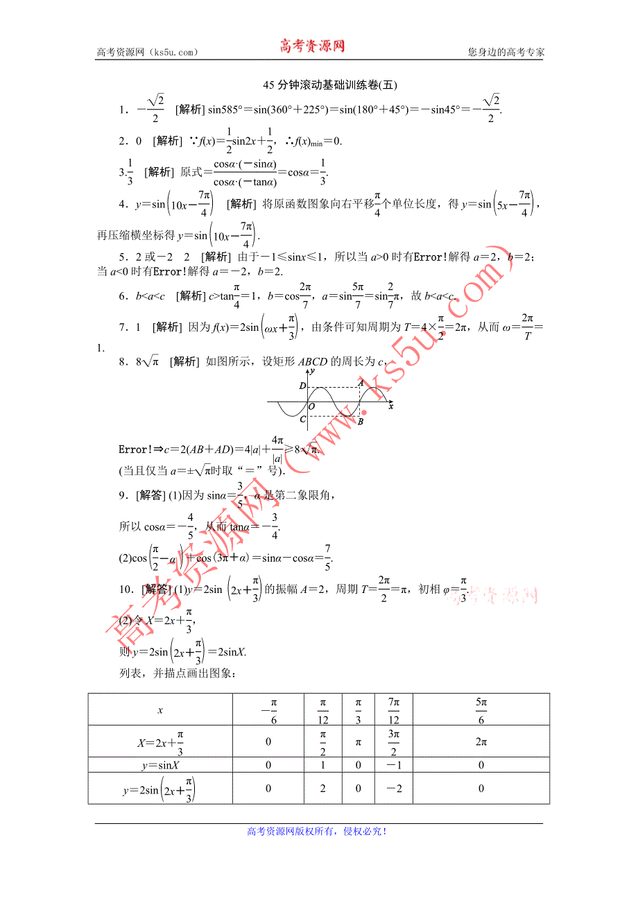 2013届高三江苏专版数学一轮复习45分钟滚动基础训练卷（5）.doc_第3页