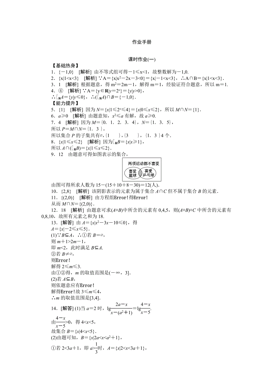 2013届高三江苏专版数学一轮复习课时作业（1）集合及其运算.doc_第3页