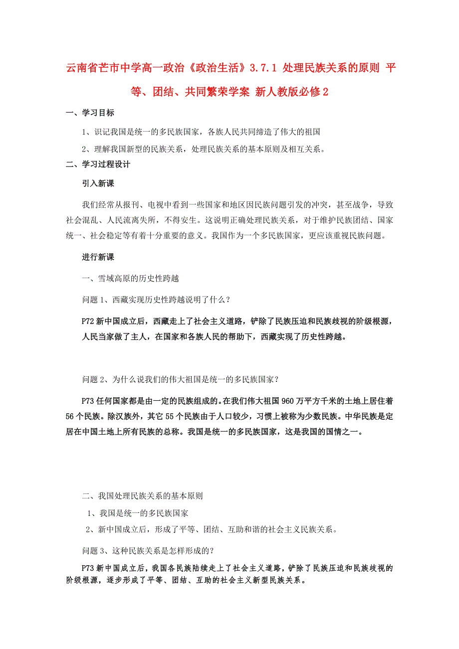 云南省芒市中学高一政治学案《政治生活》：3.7.1 处理民族关系的原则 平等、团结、共同繁荣（新人教版必修2）.doc_第1页