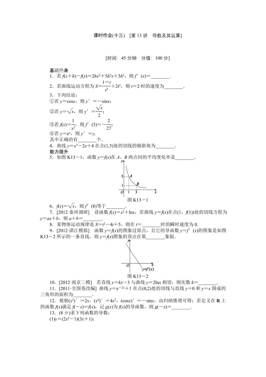 2013届高三江苏专版数学一轮复习课时作业（13）导数及其运算.doc_第1页