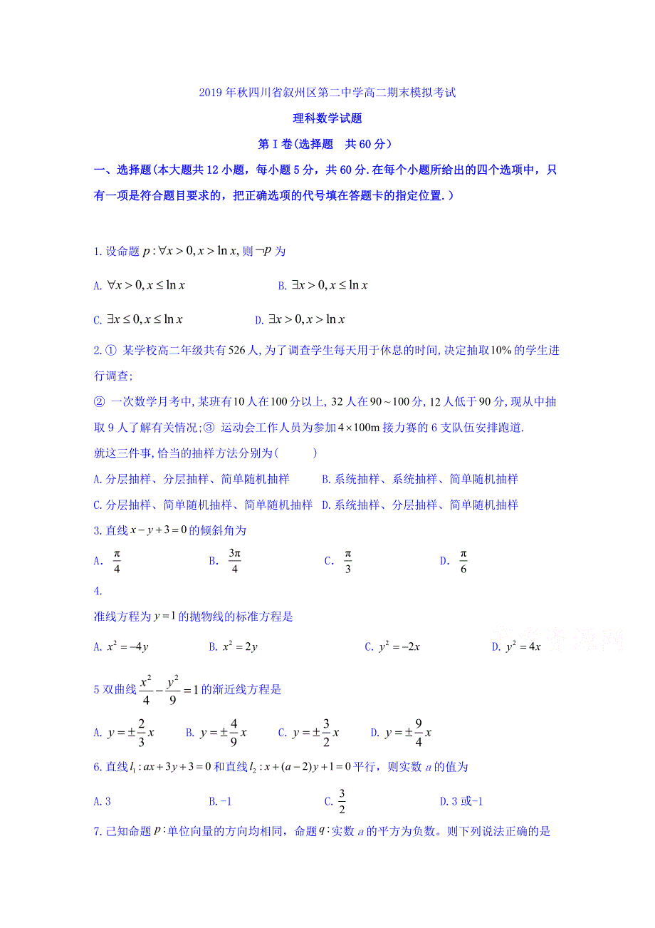 四川省宜宾市叙州区第二中学2019-2020学年高二上学期期末模拟考试数学（理）试题 WORD版含答案.doc_第1页