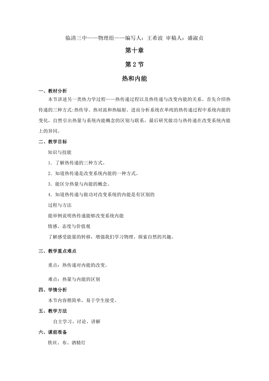 临清二中高二物理选修3－3教学案：10.doc_第1页