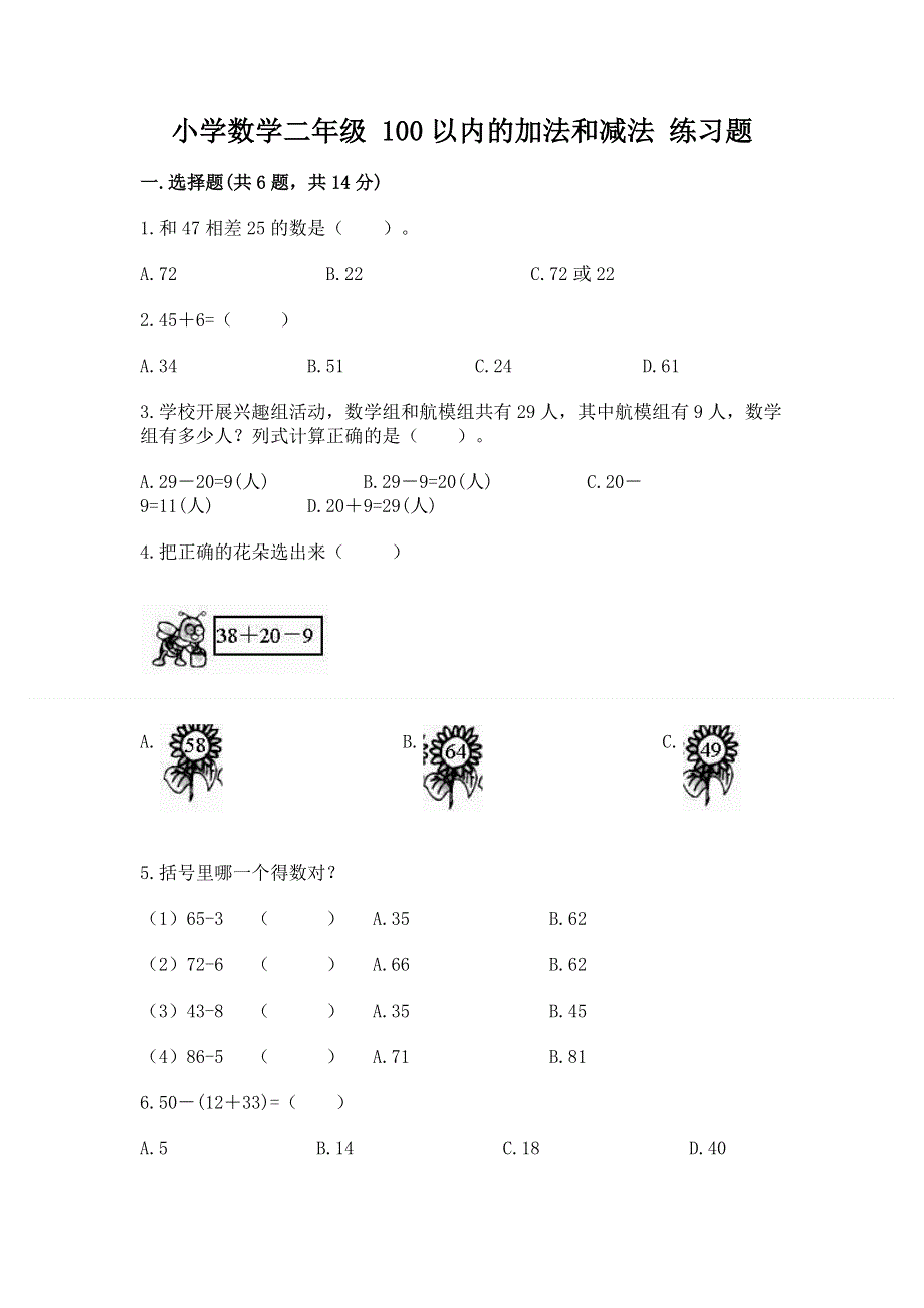 小学数学二年级 100以内的加法和减法 练习题含答案（新）.docx_第1页