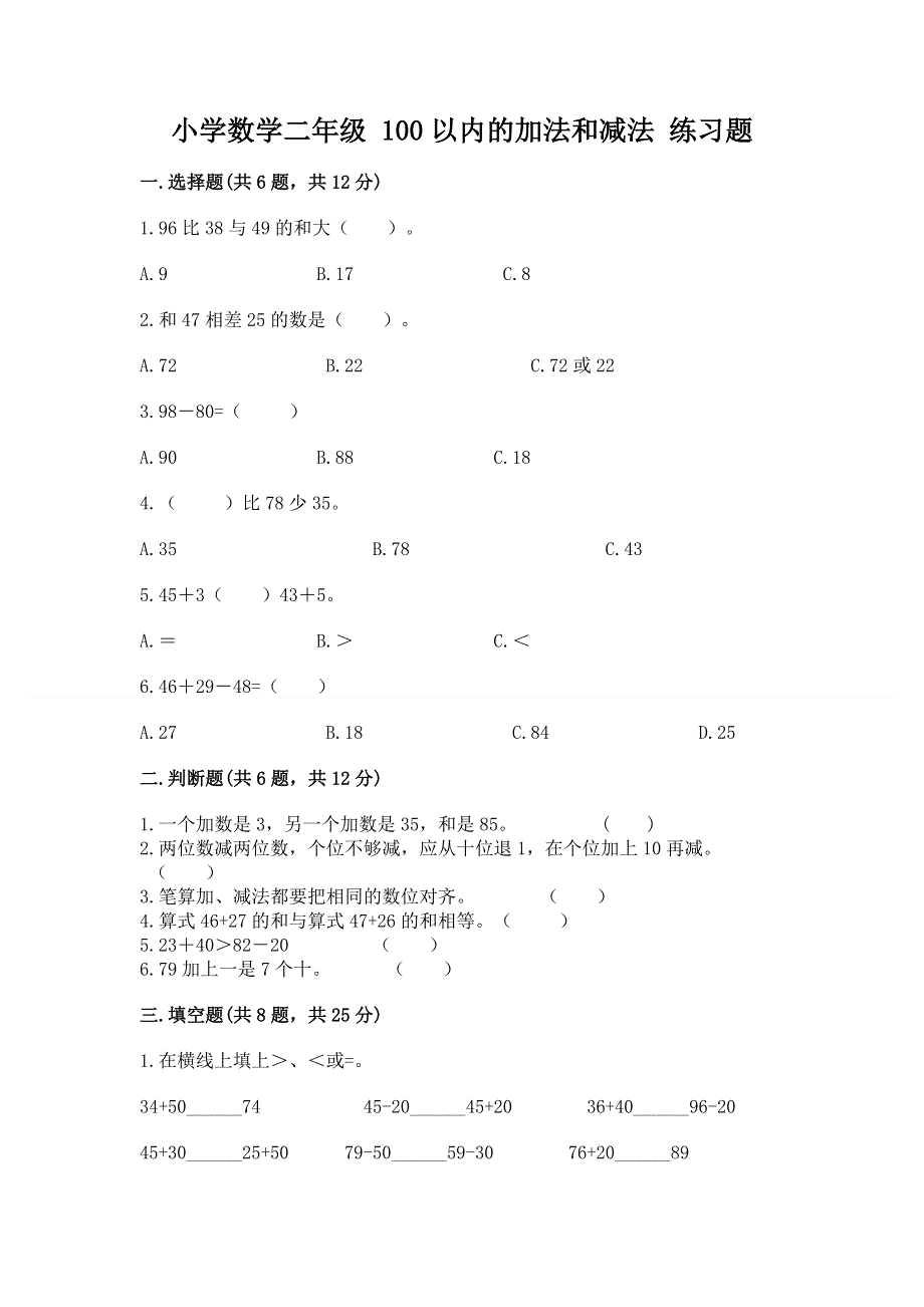 小学数学二年级 100以内的加法和减法 练习题含答案（培优）.docx_第1页